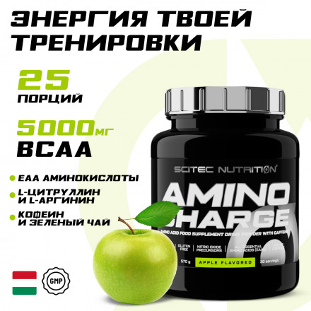 Аминокислоты EAA  и кофеин Scitec Nutrition Amino Charge, предтренировочный препарат, порошок, 570 г, яблоко