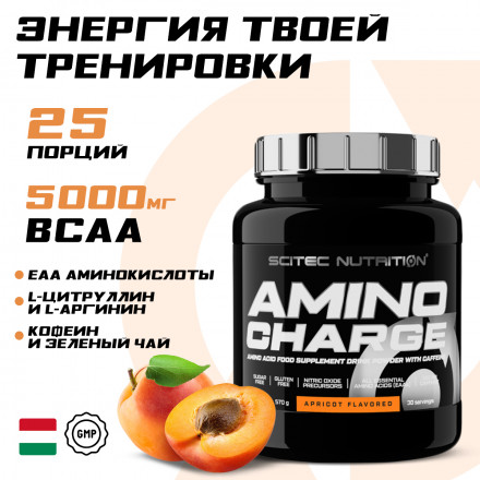 Аминокислоты EAA  и кофеин Scitec Nutrition Amino Charge, предтренировочный препарат, порошок, 570 г, абрикос
