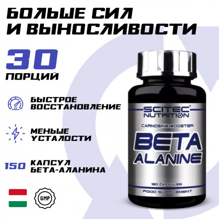 Бета-Аланин Scitec Nutrition Beta Alanine, 150 капсул
