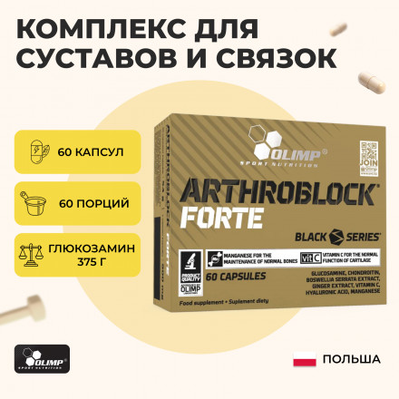 Olimp Arthroblock Forte 60 капсул