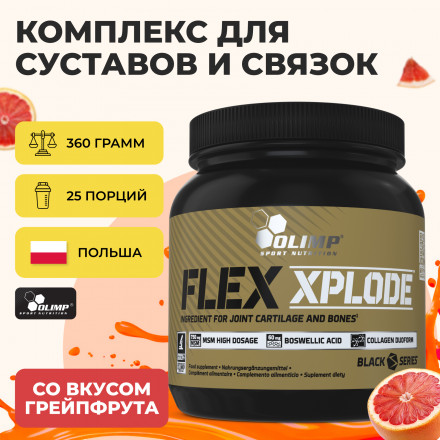 Olimp Flex Xplode 360 г грейпфрут