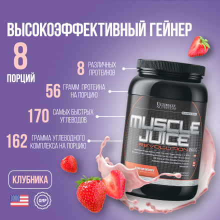 Гейнер Muscle Juice Revolution, Клубника, 2120 г