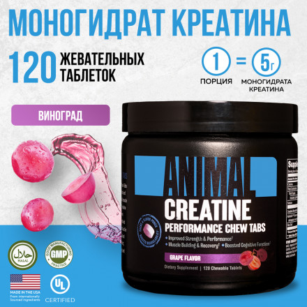 Жевательные таблетки с креатином, Animal Creatine, 120 шт виноград