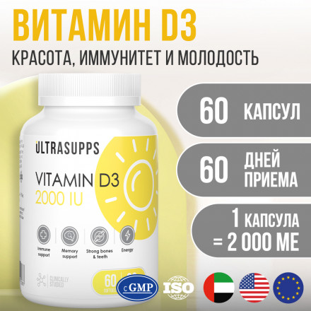 Витамин Д3 2000МЕ ULTRASUPPS, 60 мягких капсул 