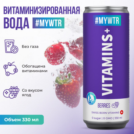 #MYWTR Vitamins+ cо вкусом ягод   