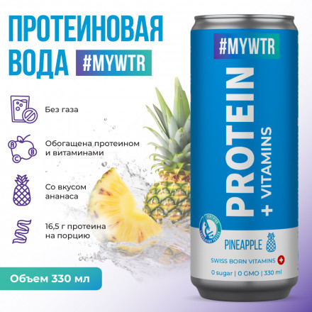 #MYWTR Protein + vitamins cо вкусом ананаса   