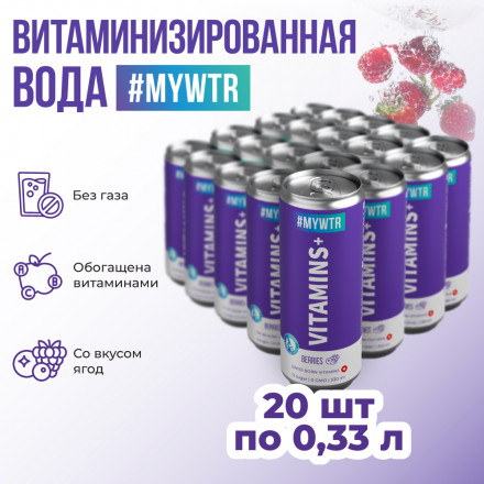 #MYWTR Vitamins+ cо вкусом ягод 20 шт