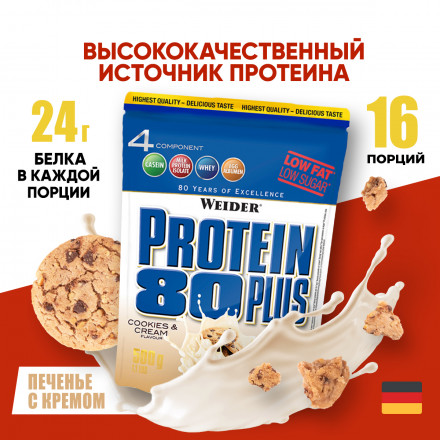 Протеиновый коктейль WEIDER Protein 80 Plus, порошок, 500 г, печенье-крем