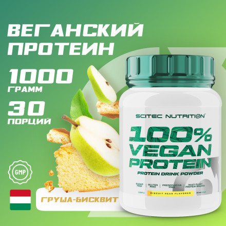 Веганский протеин 100% Vegan Protein, 1000г, бисквит-груша