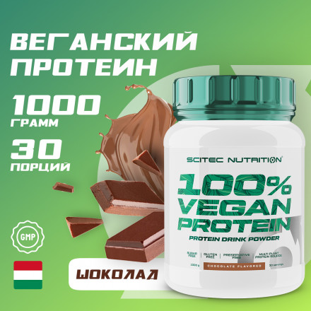 Веганский протеин 100% Vegan Protein, 1000г, шоколад