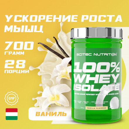Сывороточный протеин Whey Isolate, 700г, ваниль