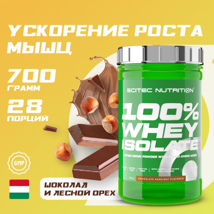 Сывороточный протеин Whey Isolate, 700г, шоколад-лесной орех
